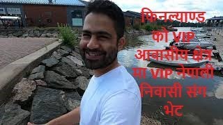 फिनल्याण्ड को VIP आवासीय क्षेत्र मा VIP नेपाली निवासी संग भेट। Best place to visit in Helsinki.