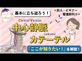 【CVのココが知りたい!】中心静脈カテーテルの基本を解説!
