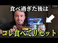 旅行で2日間食べ過ぎた翌日、僕が必ず食べるもの