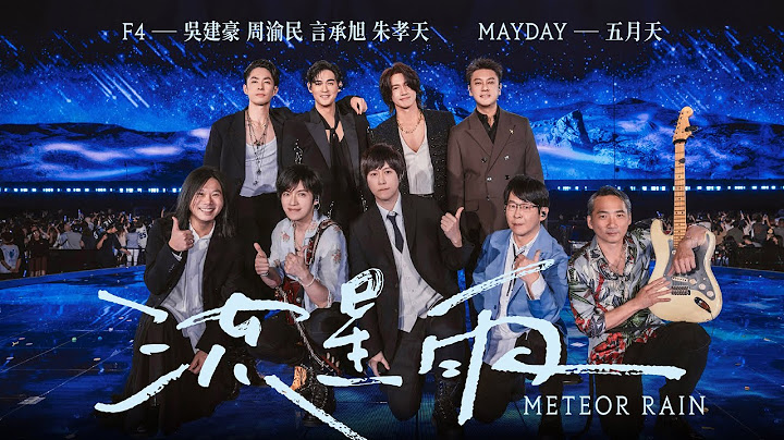 F4 x MAYDAY五月天 [ 流星雨 Meteor Rain ] 5525版 Official Stage Video