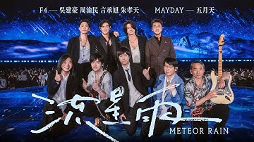 F4 x MAYDAY五月天 [ 流星雨 Meteor Rain ] 5525版 Official Stage Video