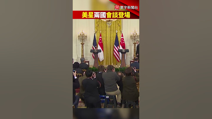 美星兩國會談登場！李顯龍：亞太有潛在衝突熱點 籲各國對話和平解決爭議 @globalnewstw #Shorts #拜登