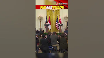 美星兩國會談登場 李顯龍 亞太有潛在衝突熱點 籲各國對話和平解決爭議 Globalnewstw Shorts 拜登 