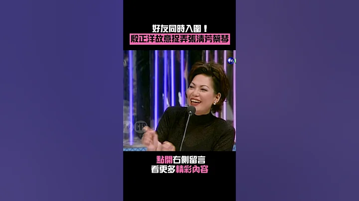 1996年好友同時入圍！#殷正洋 故意捉弄#張清芳#蔡琴#金曲獎 #Shorts - 天天要聞