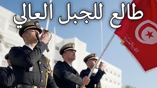 Tunisian March: طالع للجبل العالي - Climbing the High Mountain
