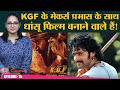 KGF के डायरेक्टर Prashanth Neel नेक्स्ट मूवी में Prabhas के साथ काम करने वाले हैं | The Cinema Show