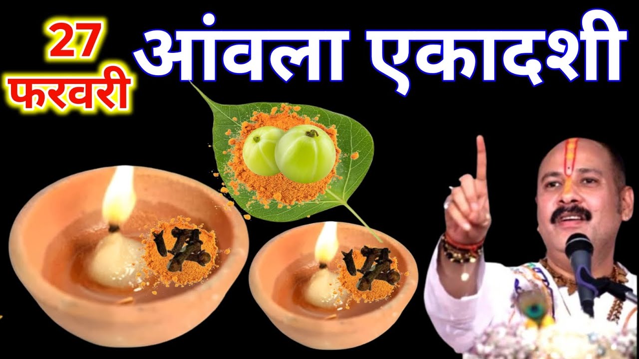 27 फरवरी फाल्गुन शुक्रवार आमलकी एकादशी के दिन 2 दीपक वाला उपाय जरुर करे || Pradeep Ji Mishra 