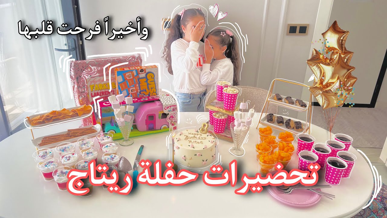 تحضيراتي لحفلة ميلاد ريتاج 🎂 Birthday Party Preparations