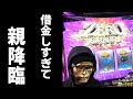 クズ 親降臨させたクズ演者の結末に涙が止まらない とある仮面の養分実践 77 パチスロ スロット مشاهدة وتحميل على الانترنت