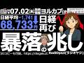 【ヨル株!(投資情報)】日経平均は1,741円下落の68,733円で終了。6/23から始まった売り優勢の調整相場が、さらに本格化する(もっと下げる)恐れのある状況になった。285Aは25MA割り込み。