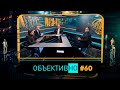 ОбъективНо: Инаугурация Байдена/ Фонды и протесты – взгляд изнутри/ Программа развития Беларуси