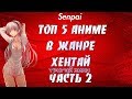 ТОП 5 ЛУЧШИХ АНИМЕ В ЖАНРЕ ХЕНТАЙ ЧАСТЬ 2 | HENTAI | SENPAI | ЗА ВСЮ ИСТОРИЮ