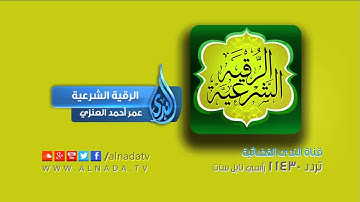 الرقية الشرعية   عمر أحمد العنزي