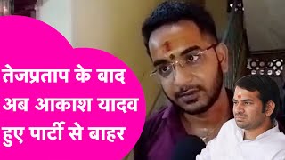 Anushkha के भाई Akash Yadav पर बड़ा एक्शन, Pashupati Paras ने पार्टी से निकाला बाहर | Bihar Tak