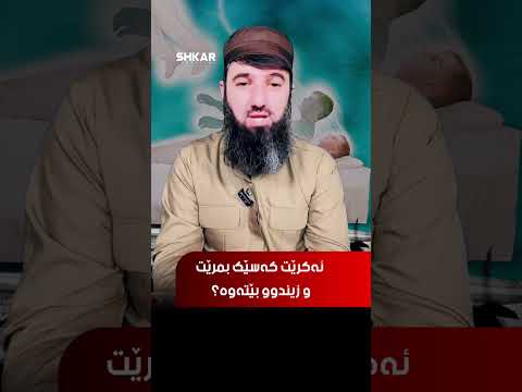 ئەکرێت کەسێک بمرێت و زیندوو بێتەوە