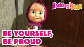 Masha and the Bear 2022 😎🤩 Be yourself, be proud  😎🤩 Best episodes cartoon collection 🎬