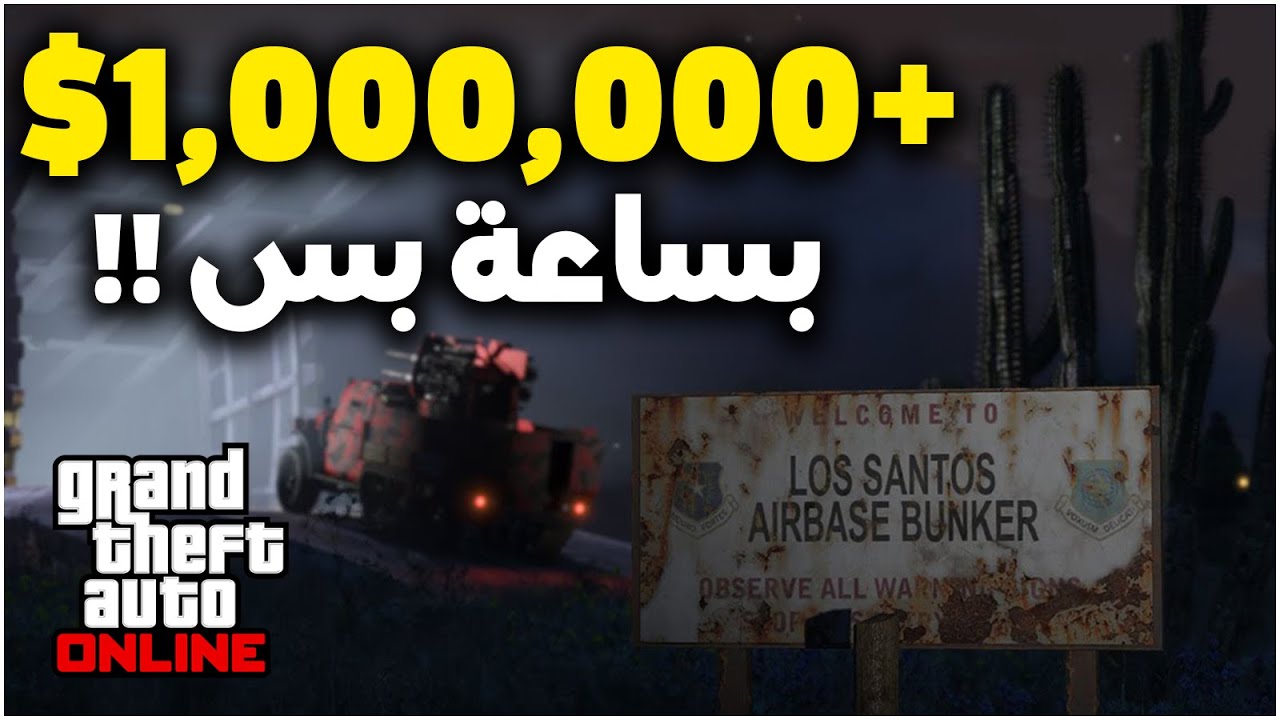 كيف تجيب فلوس في قراند اون لاين | أسرع طريقة تجيب 1,000،000$ كل ساعة من البنكر