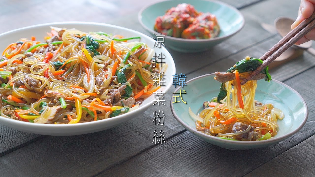 韓式涼拌雜菜粉絲 - Japchae