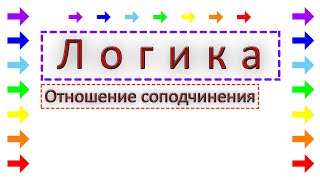 Отношение соподчинения