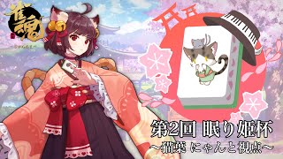 【雀魂　眠り姫杯】猫姫鴉　予選アシスト配信　【麻雀】