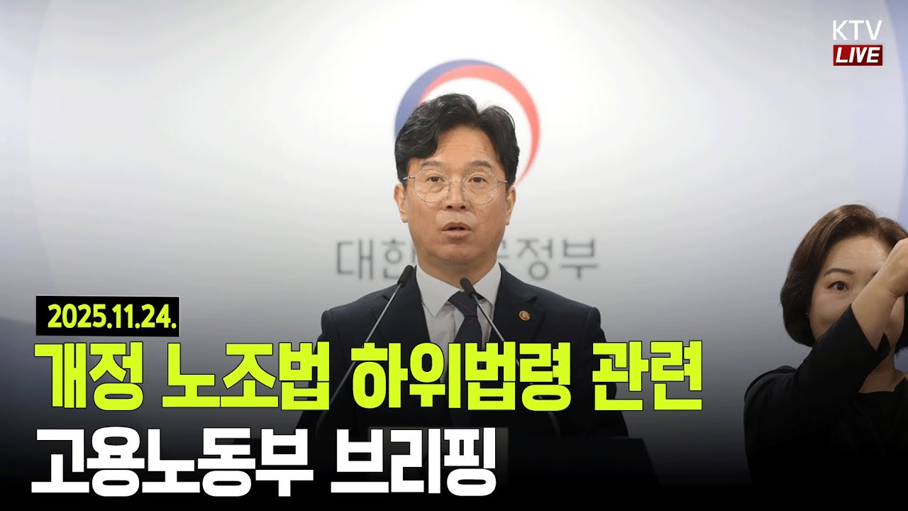 (25.11.24.) 개정 노조법 하위법령 관련 고용노동부 브리핑