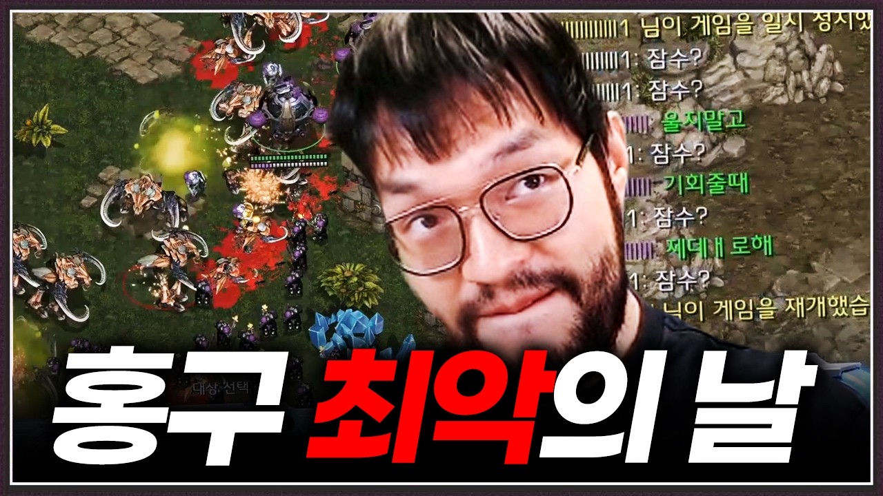 갑자기 찾아와서 홍구를 개박살내버리는 ... 래더 93등 미친 실력의 초고수;;