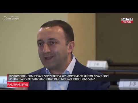 თავდაცვის მინისტრი ავღანეთსა და აფრიკაში მყოფ ქართველ მშვიდობისმყოფელებს ვიდეოკონფერენციით ესაუბრა