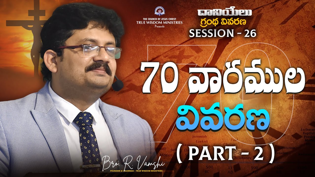 దానియేలు గ్రంథ వివరణ (Session - 26) || 70 వారముల వివరణ (Part 2) || Bro.R.Vamshi || TWM