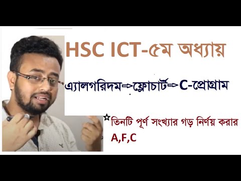 HSC-ICT তিনটি পূর্ণ সংখ্যার গড় নির্ণয় করার এ্যালগরিদম--ফ্লোচার্ট--- C-প্রোগ্রাম