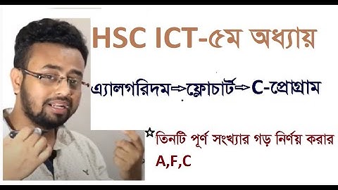 HSC-ICT তিনটি পূর্ণ সংখ্যার গড় নির্ণয় করার এ্যালগরিদম--ফ্লোচার্ট--- C-প্রোগ্রাম