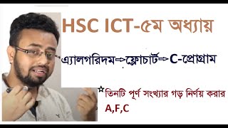HSC-ICT তিনটি পূর্ণ সংখ্যার গড় নির্ণয় করার এ্যালগরিদম--ফ্লোচার্ট--- C-প্রোগ্রাম