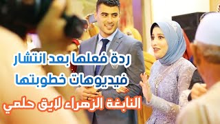 #شاهد | ماذا ردت النابغة الزهراء لائق على جمهورها بعد حفل خطوبتها !!