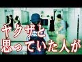 ヤクザと思っていた人が 【世の中捨てたもんじゃない】 ほっこりする話