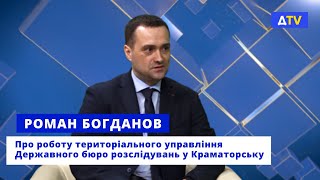 Роман Богданов: Про роботу теруправління ДБР у Краматорську. Про важливе