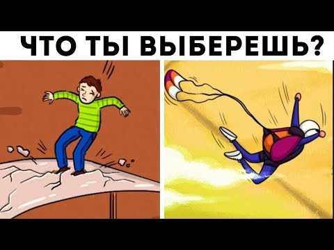 ЧТО ТЫ ВЫБЕРЕШЬ, ЧТОБЫ ВЫЖИТЬ? ТЕСТ