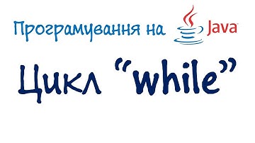Урок 15. Java - Введення в програмування - Цикл while (Українською)