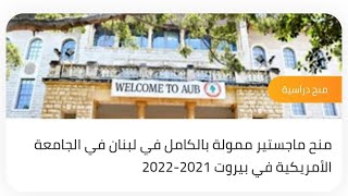 منح ماجستير ممولة بالكامل في لبنان في الجامعة الأمريكية في بيروت 2021-2022