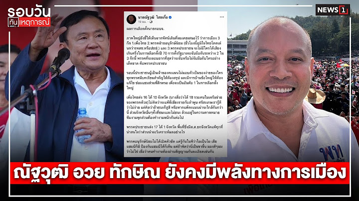 ณัฐวุฒิ อวย ทักษิณ ยังคงมีพลังทางการเมือง : รอบวันทันเหตุการณ์ 12.00น./ วันที่ 3 ก.พ. 68