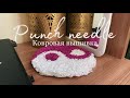 PUNCH NEEDLE / ковровая вышивка