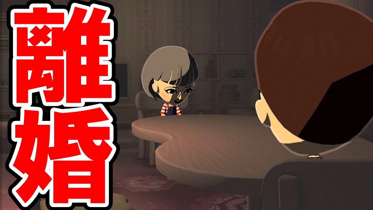 【トモダチコレクション わくわく生活】破局！離婚イベント【トモコレ】