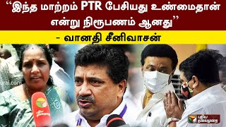 இந்த மாற்றம் PTR பேசியது உண்மைதான் என்று நிரூபணம் ஆனது - வானதி சீனிவாசன் | BJP | PTR | PTT