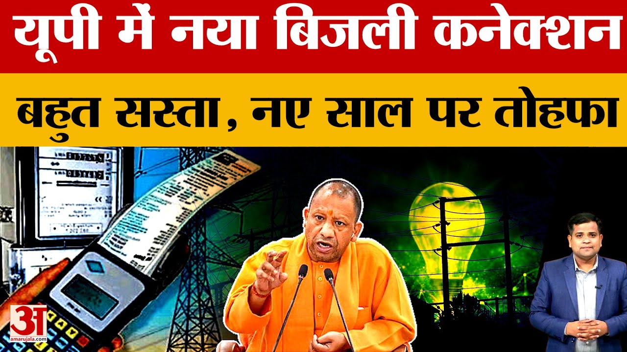 UP News: यूपी में नया बिजली कनेक्शन सस्ता, नए साल पर योगी सरकार का तोहफा...इस्टीमेट व्यवस्था खत्म