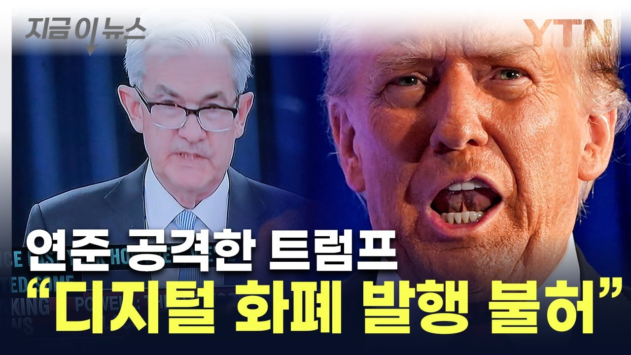 트럼프, 연준도 공격...