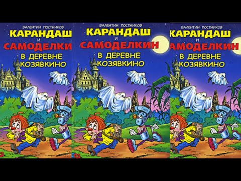 Карандаш и Самоделкин в деревне Козявкино - Валентин Постников .