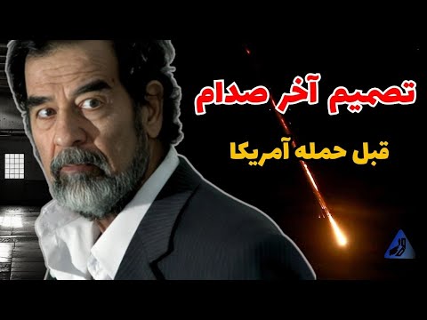 شب حمله آمریکا چه بر صدام گذشت بررسی تصمیم نهایی