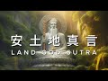 安土地真言 一小時 息災治病 家宅平安 增加財運 Land God Sutra Relaxing Music 安土地真言 一小時 息災治病 家宅平安 增加財運 Land God Sutra Relaxing Music