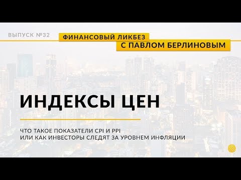 Видео: Что такое индекс цен производителей?