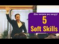 Top 5 soft skills for better life  coach kamrul hasan