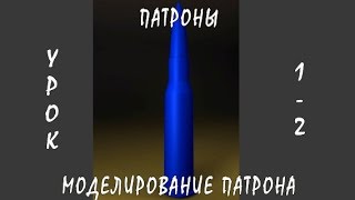 3D / 3Ds Max | Патроны (Моделирование Патронов (1/2)) 3D / 3Ds Max | Патроны (Моделирование Патронов (1/2))