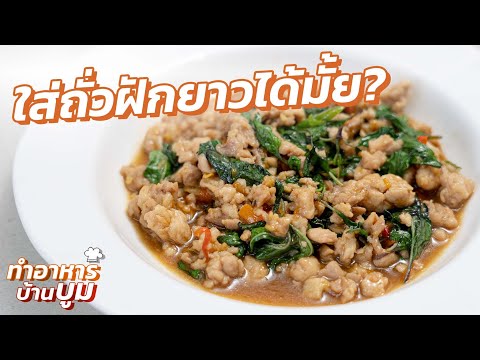 เรียนทำผัดกะเพราที่แท้ทรู! #ทำอาหารบ้านบูม